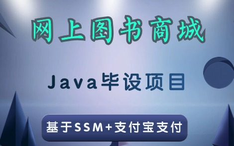 【2024新毕设】基于ssm的网上图书商城项目(附带源码资料)Java项目实战Java毕设Javaweb项目实战哔哩哔哩bilibili