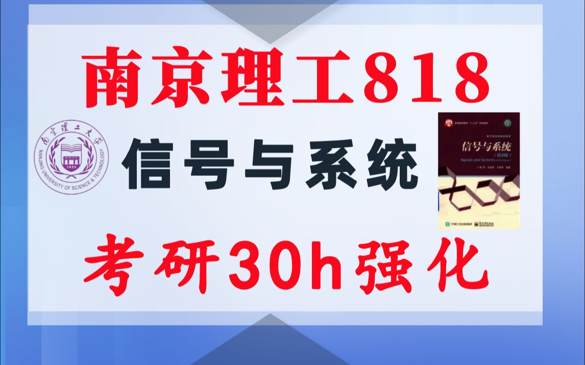 [图]【南理818】信号与系统考研课重点知识点勾画(讲义齐全)-配套30h课程-南京理工大学818南理工818-电子信息通信考研信号与系统考研速成钱玲