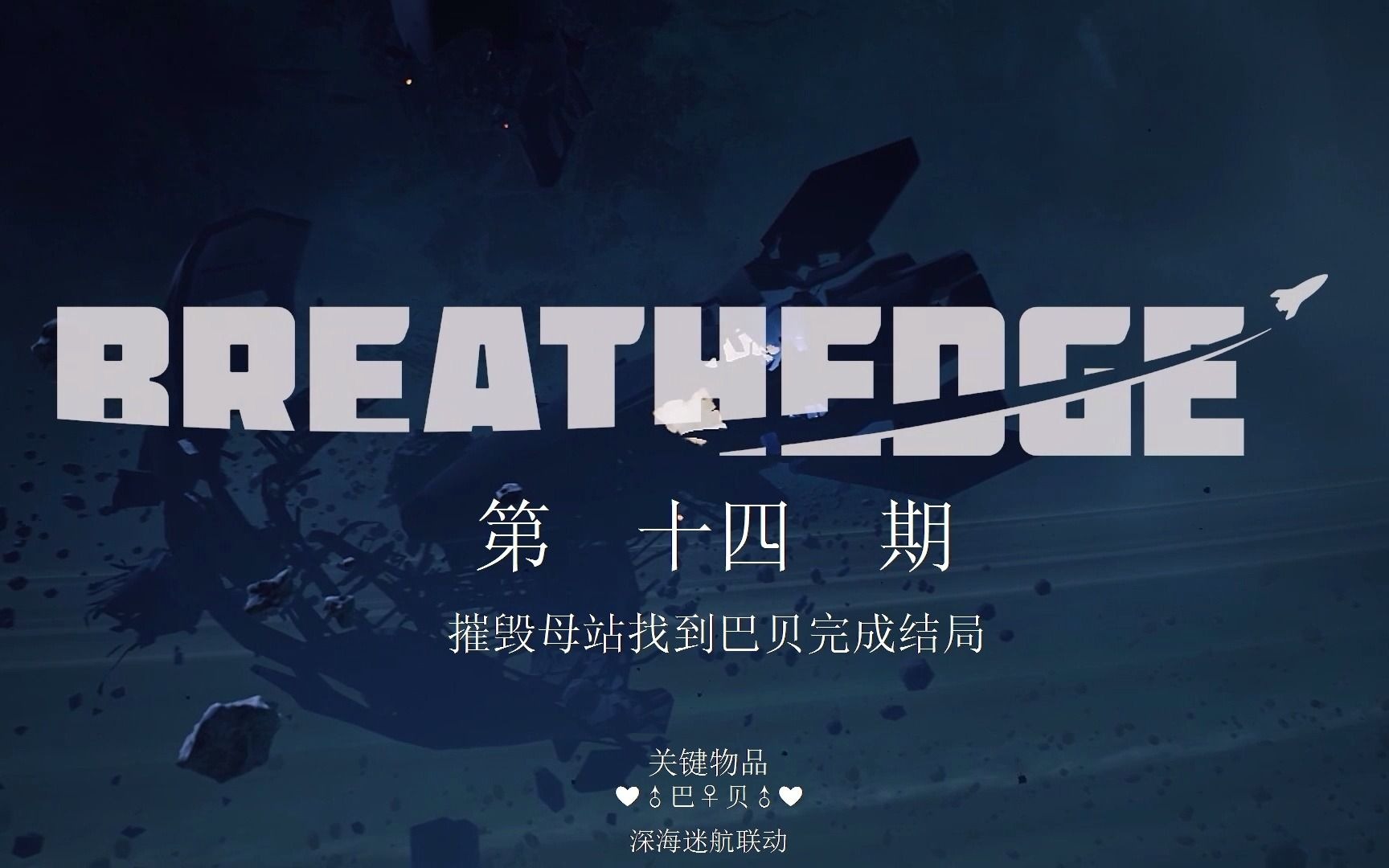 《呼吸边缘:Breathedge》攻略向视频第十四期:摧毁母站找到巴贝完成结局(关键物品:❤♂巴♀贝♂❤深海迷航联动)哔哩哔哩bilibili