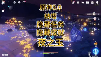 Download Video: 原神5.0 纳塔攻略  隐藏任务 残夜的碎玉 夜之玉