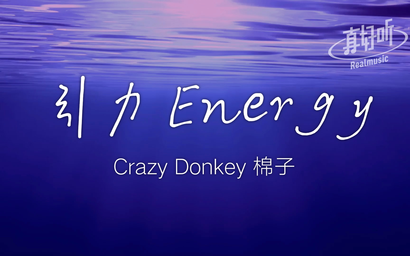 crazy donkey 棉子 - 引力 energy|完整版 动态歌词lyricsvideo 无损