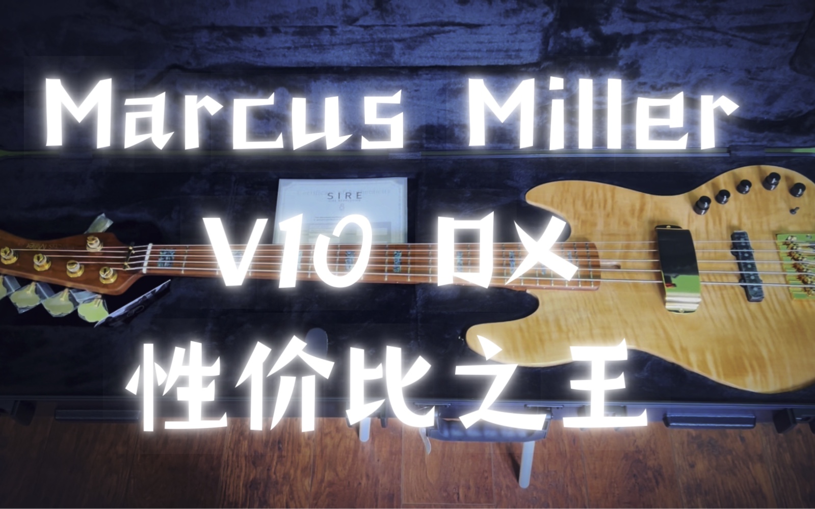 [图]天杀的marcus miller V10DX！怎么那么香