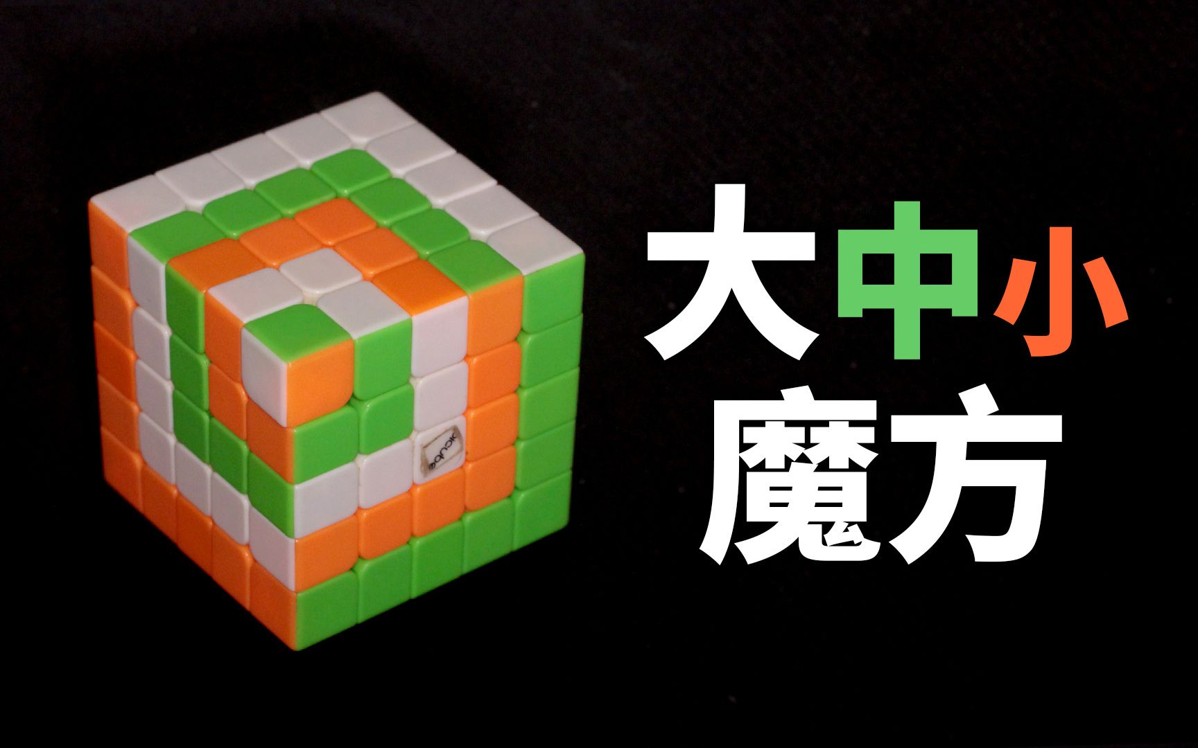 【花式教程】如何多快好省地做出大中小魔方?