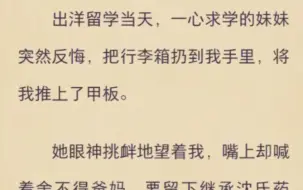 （完）出洋留学当天，一心求学的妹妹突然反悔，把行李箱扔到我手里，将我推上了甲板