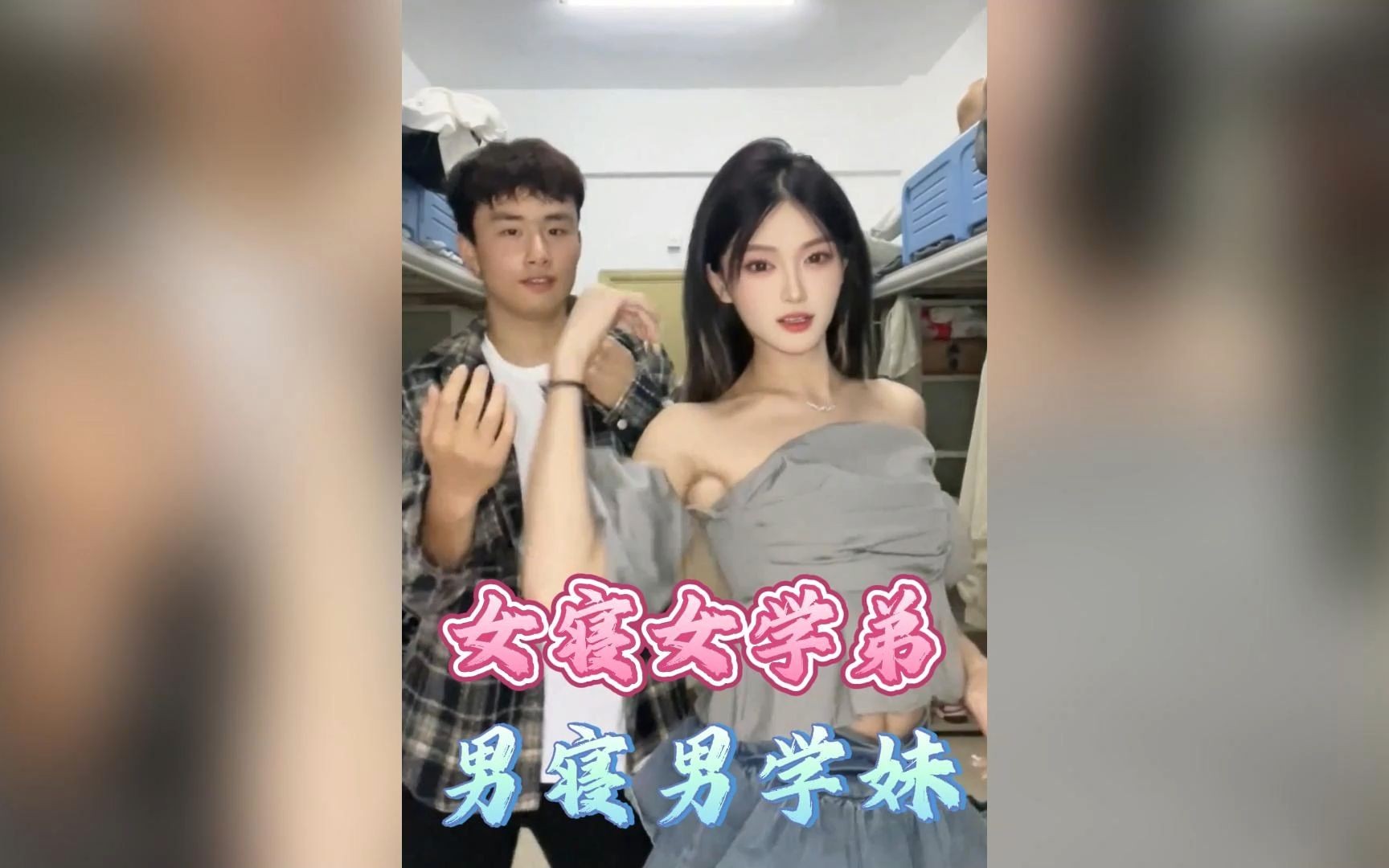 [图]女寝女学弟，男寝男学妹，当代大学生男女寝现状