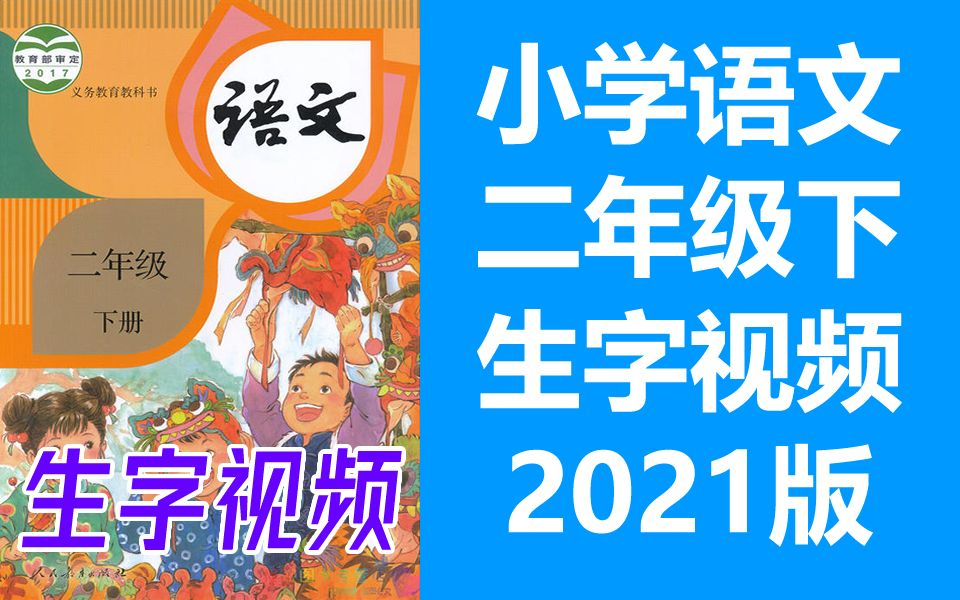 二年级 语文 下册 人教版 语文2年级 下册 语文生字 统编版 笔顺动画 写字生字 二年级生字 2年级 部编版哔哩哔哩bilibili