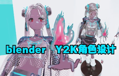 [BLENDER]Y2K控火师角色设计展示 EEVEE渲染哔哩哔哩bilibili