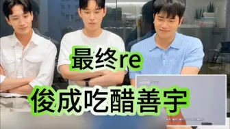 Download Video: （俊成x成浩x善宇）❤️最终re:俊成还是很介意成浩去找善宇，大醋王石锤了