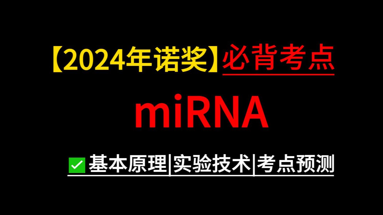 【生考帮】2024年miRNA诺贝尔奖考点总结哔哩哔哩bilibili