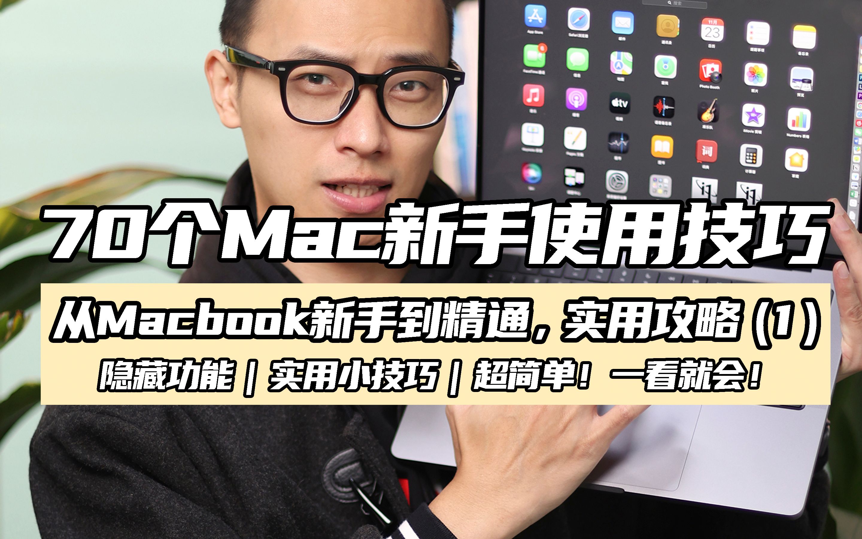 70个MacBook使用技巧|第1期,新手轻松上手哔哩哔哩bilibili