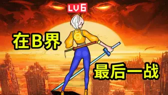 《 B 界 次 元 大 战 》