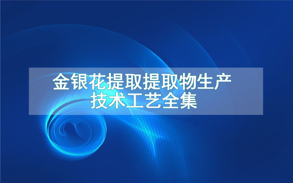 金银花提取提取物生产技术工艺全集哔哩哔哩bilibili