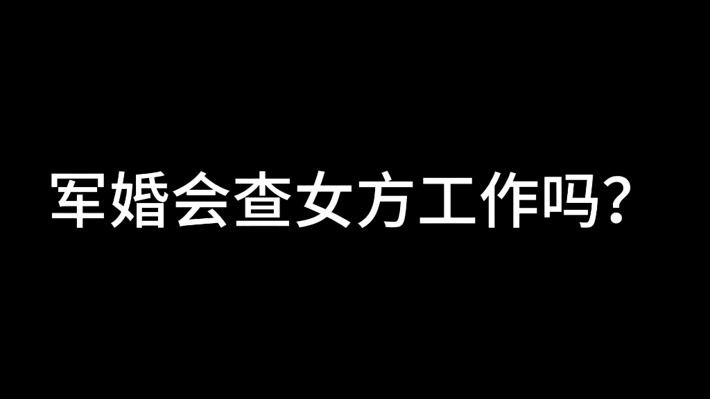 军婚会查女方工作吗?哔哩哔哩bilibili