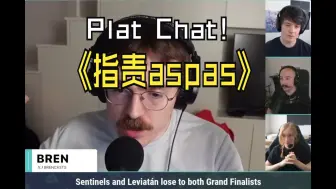 下载视频: 真的爆了！Plat Chat Bren公开指责aspas是个只为了数据而玩的选手