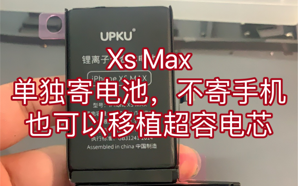 不方便邮寄整台手机的,也可以单独邮寄电池来移植超容电芯哔哩哔哩bilibili