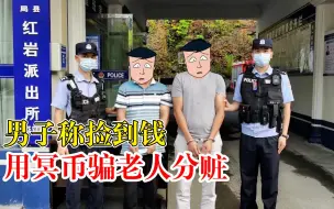 Download Video: 男子称捡到钱用冥币骗老人分赃：一人搭讪陌生老人，一人扮演失主