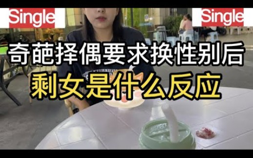 [图]现场相亲实录，当奇葩择偶要求换成女性后，剩女是什么反应，说好的性别平等呢