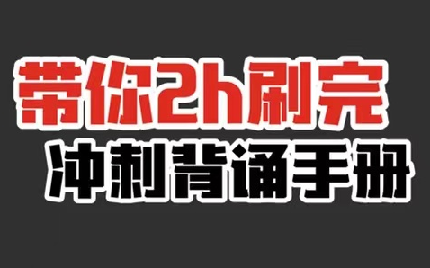 [图]爆肝48h！带你2h刷完腿姐冲刺背诵手册！【研途可期】