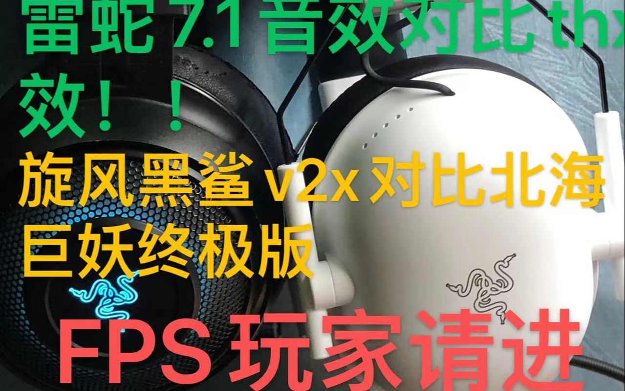 雷蛇7.1音效对比THX音效.THX是Fps的神吗?哔哩哔哩bilibili