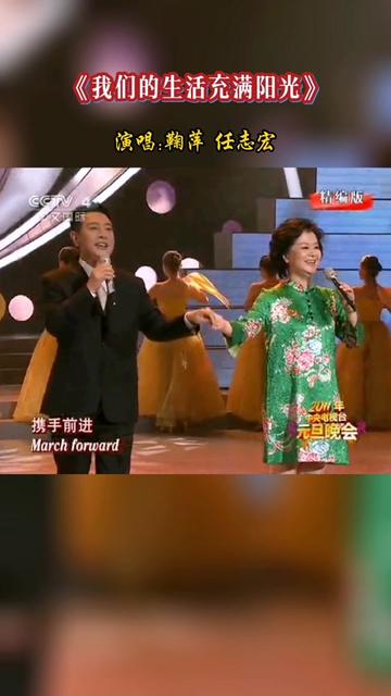 [图]2011年央视元旦晚会，主持人鞠萍与任志宏携手演唱《我们的生活充满阳光》，歌声欢快甜美，娓娓动听