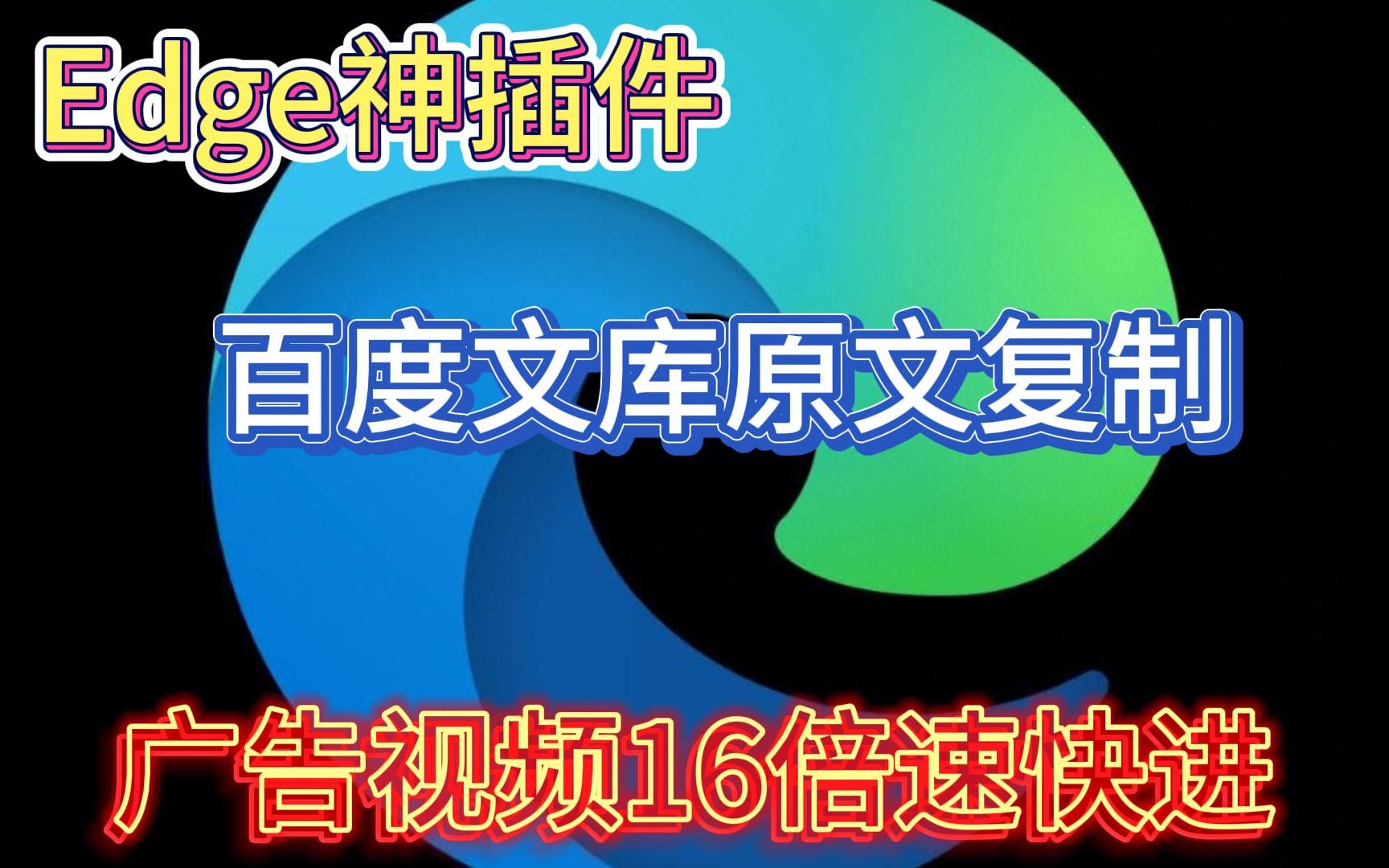 Edge神级插件 免费复制原文百度文库等内容 广告视频16倍速快进,网页图片一键下载,提升电脑办公效率哔哩哔哩bilibili