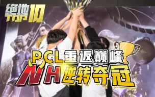 Download Video: 【绝地Top10】EP19 PCL重返巅峰 NH逆转夺冠