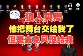 Download Video: 【鸣子】三狼早早相认,那就是狼人爽局~