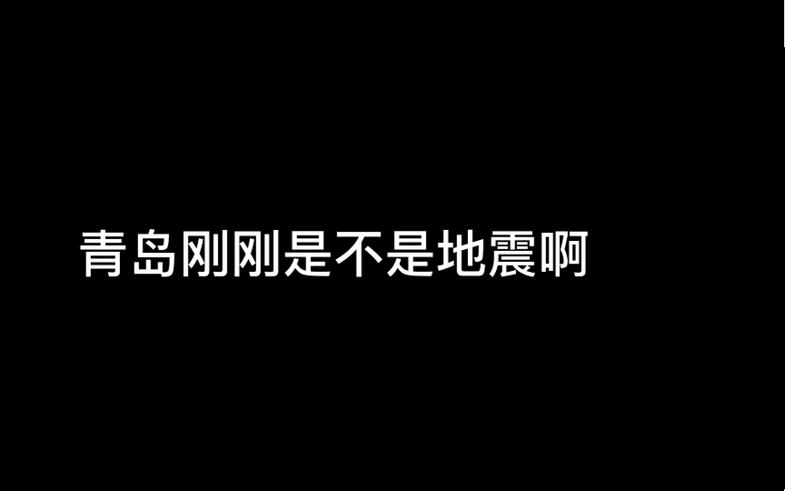 青岛刚刚是不是地震了?晃动很明显哔哩哔哩bilibili