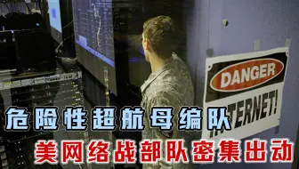 危险性超航母编队，美网络战部队密集出动，我国该如何应对？