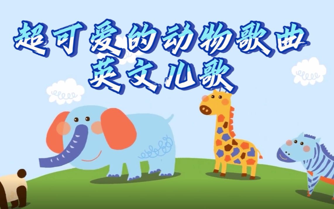 [图]【Eggo to go】Animal Song｜动物歌曲｜幼教英文儿歌