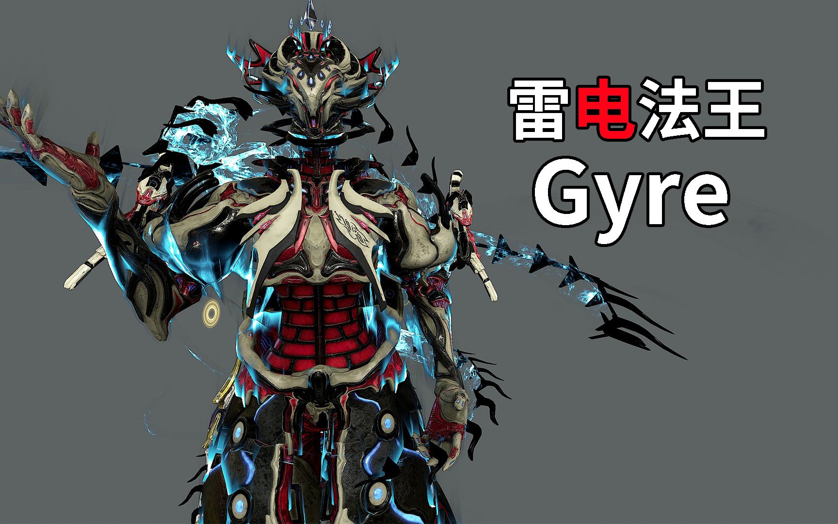 无限续杯红暴闪电 雷电法王gyre 星际战甲国际服warframe