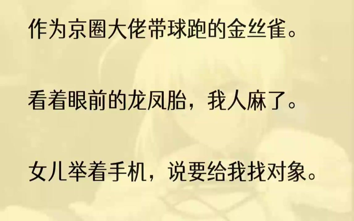 (全文完结版)这不就是京圈太子爷?!儿子头也不抬:「没我帅,怎么配得上我妈?不要!」我看着儿子酷似大佬的脸,沉默了.女儿皱眉:「可他人已经...