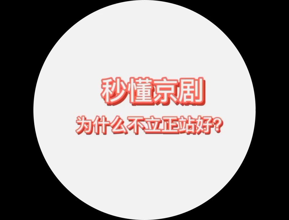 王佩瑜老师秒懂京剧~子午相哔哩哔哩bilibili