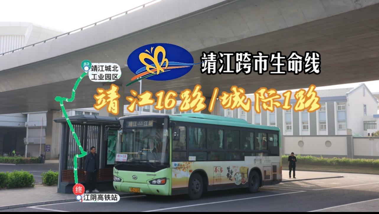 【靖江跨市生命线】靖江16路/城际1路(博瑞杰巴士)4K六倍速含GPS【泰州(靖江)POV1】靖江城北园区～江阴高铁站