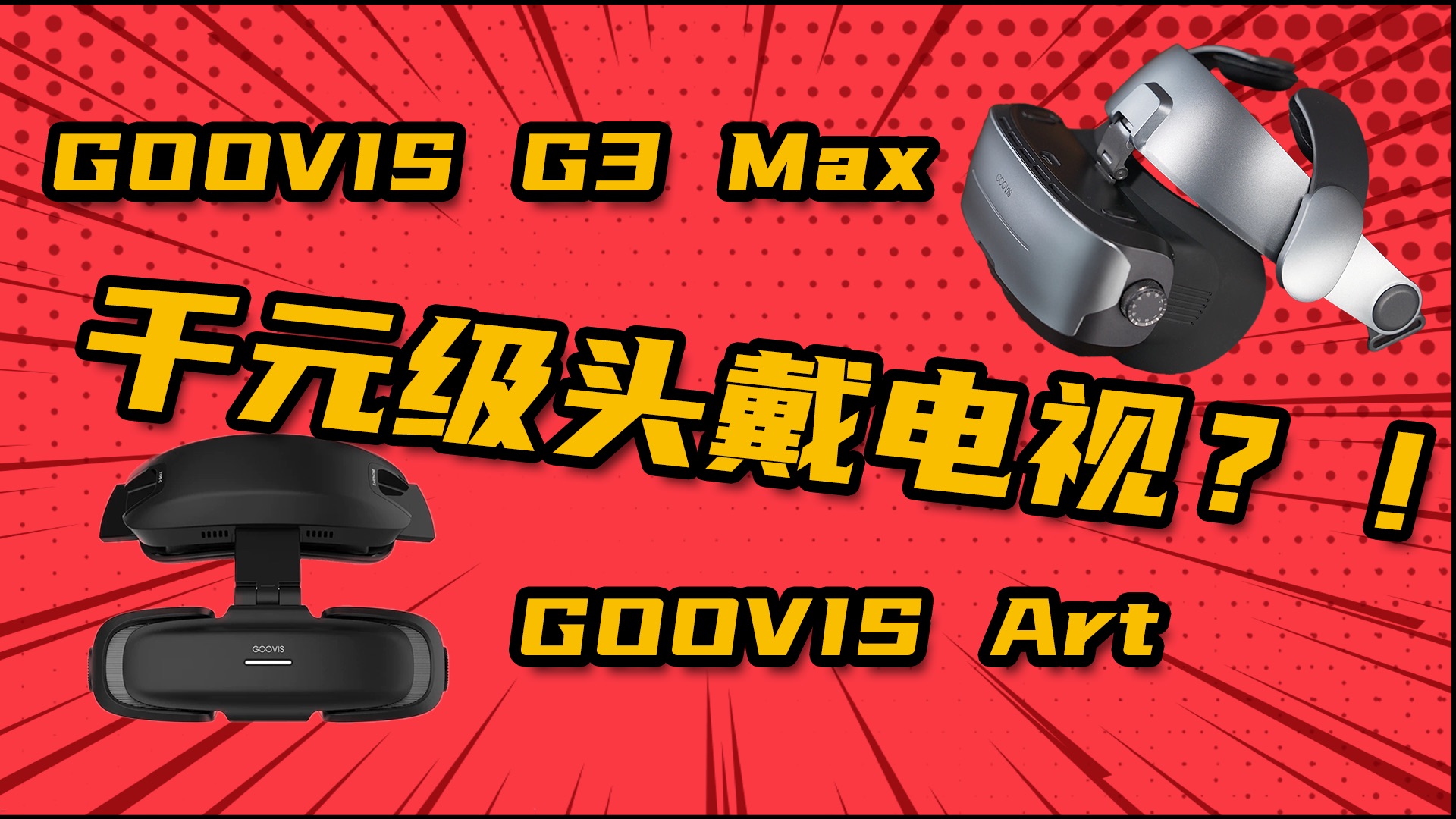 在家也能享受IMAX级观影体验?GOOVIS G3 Max & GOOVIS Art上手评测哔哩哔哩bilibili