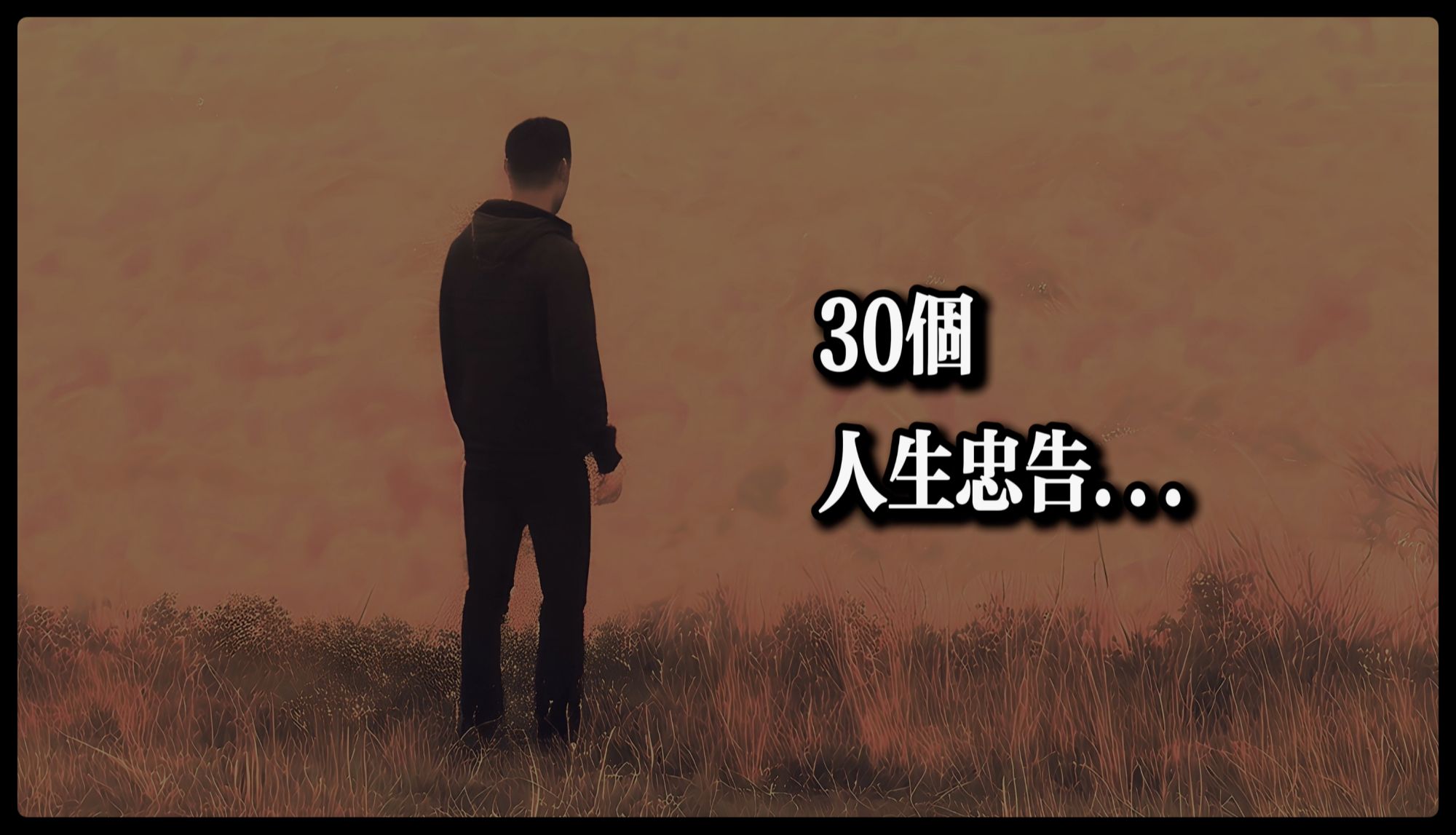 让人受益一生的30个人生忠告哔哩哔哩bilibili