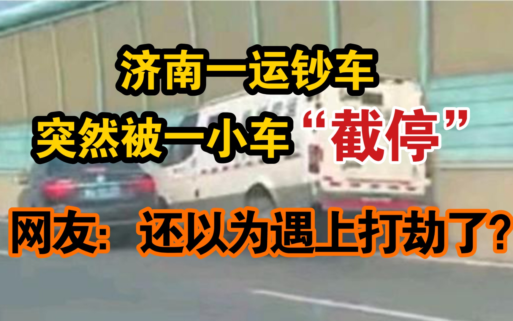 [图]济南一运钞车突然被一小车“截停” 网友：还以为遇上打劫了