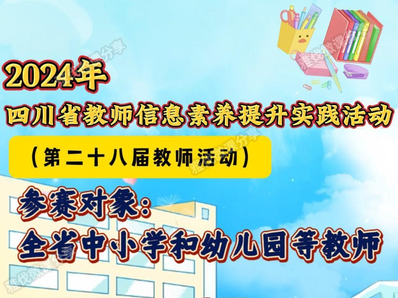 2024年四川省教师信息素养提升实践活动开始啦,全省中小学和幼儿园等教师均可参加,项目设置有微课、课件等,想参加的老师赶快咨询我吧!哔哩哔哩...