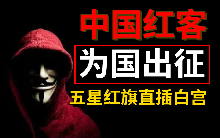 【中国红客,为国出征】红客联盟内训教程,一套500集,学不会我退出红客联盟.本视频提供(网络安全入门教程/DDOS攻防/web安全)哔哩哔哩bilibili