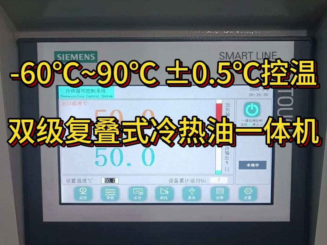 60℃90℃双级复叠风冷式冷热油一体机、精度Ɒ.5℃控温,高低温恒温机组 #高低温一体机厂家 #冷热一体机厂家 #低温复叠机组 #工业冷水机厂家哔哩哔...