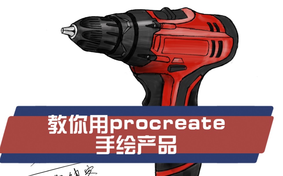 【procreate】工业产品手绘,ipad画手电钻上色smartgeek极智键客哔哩哔哩bilibili