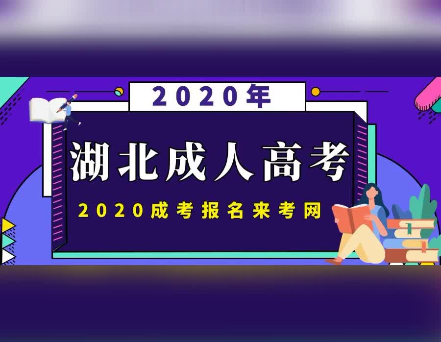 2020年湖北成人高考报考条件及报名时间,来考网哔哩哔哩bilibili