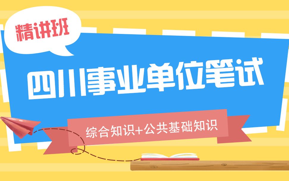 [图]四川事业单位笔试综合知识（公基）劳动合同法2