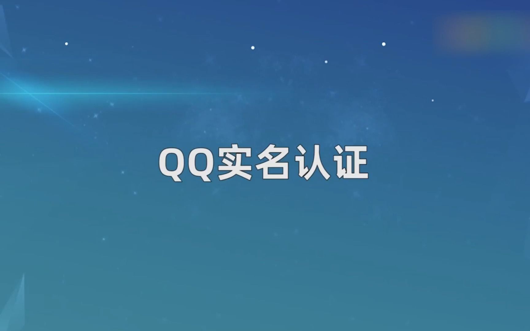 QQ实名认证,实名认证哔哩哔哩bilibili