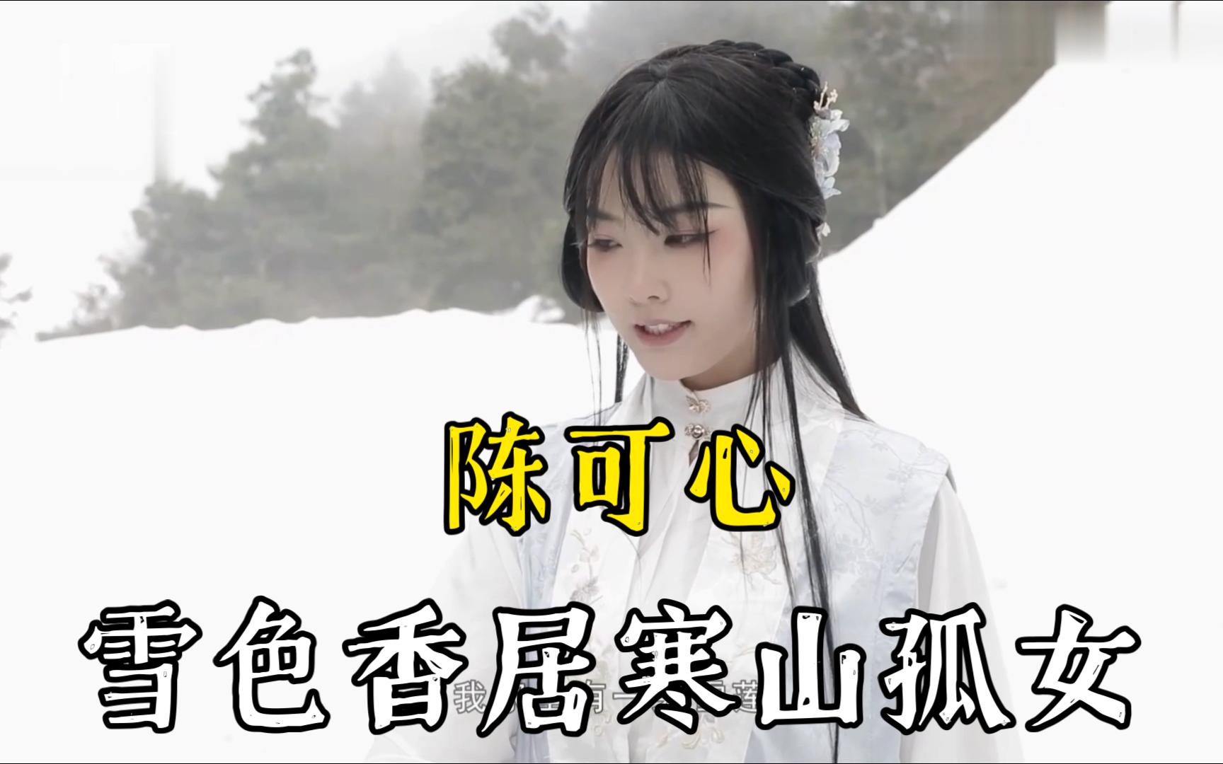 陈可心:《雪色香居》寒山孤女 澎湃春心哔哩哔哩bilibili