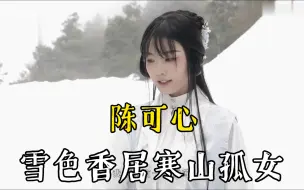 Download Video: 陈可心：《雪色香居》寒山孤女 澎湃春心