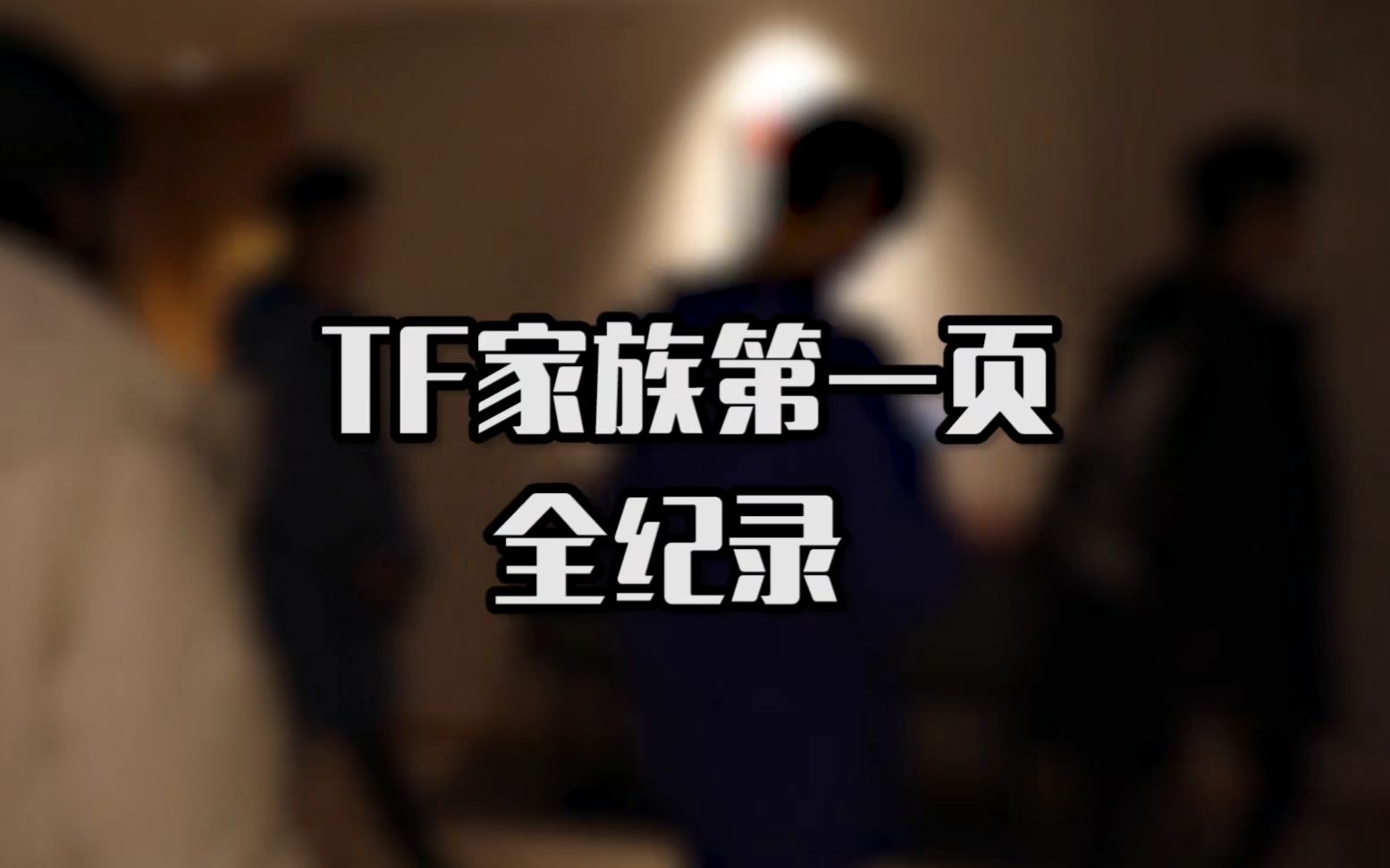 【TF家族】“第一页”全记录哔哩哔哩bilibili