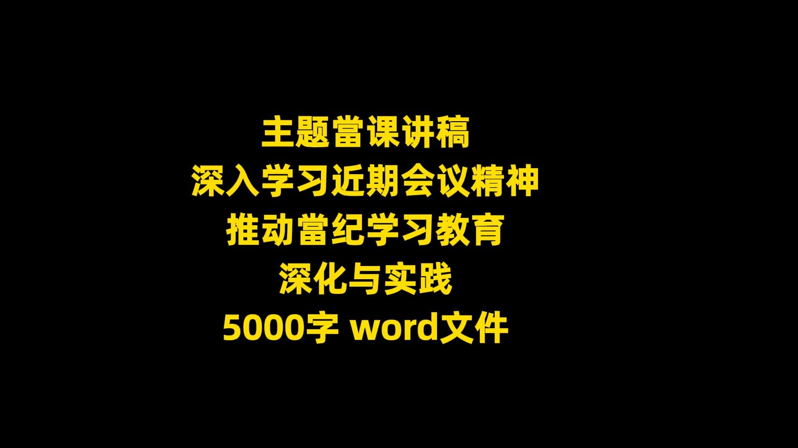 主题当课讲稿 深入学习近期会议精神 推动当纪学习教育 深化与实践,5000字,word文件哔哩哔哩bilibili