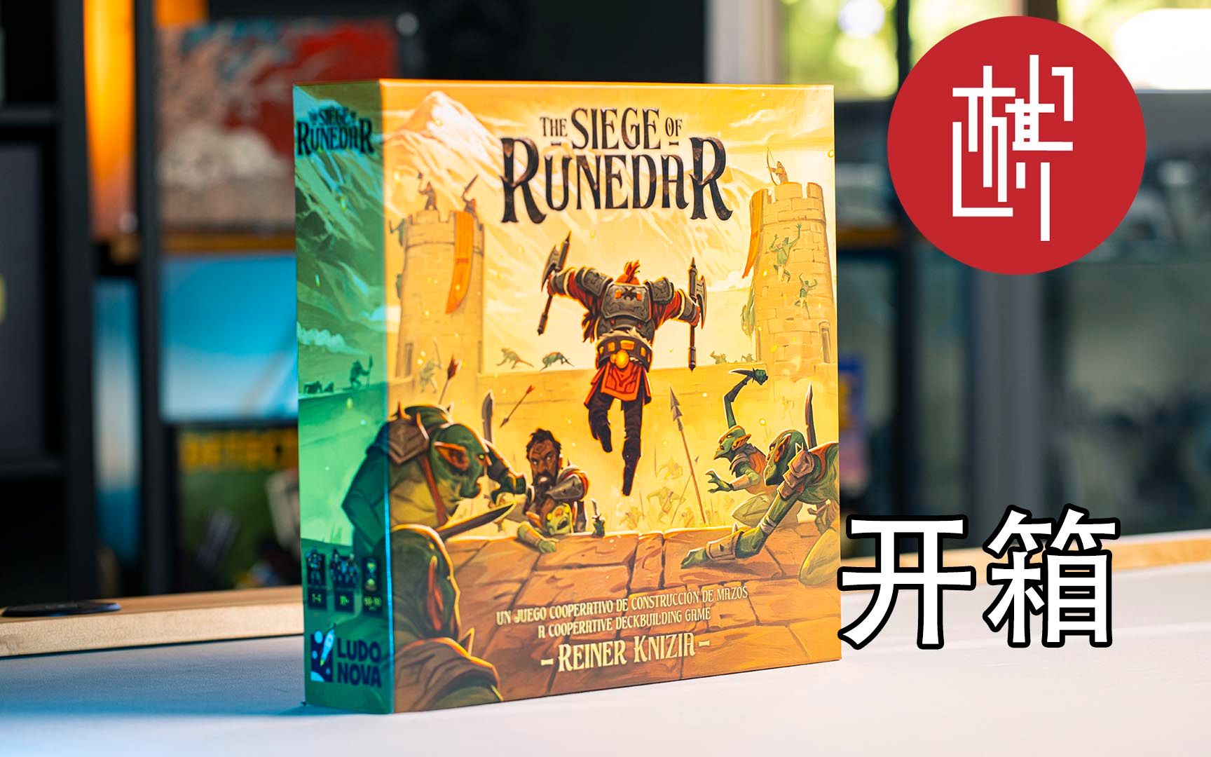 [图]桌游开箱-The Siege of Runedar-棋鼓相当