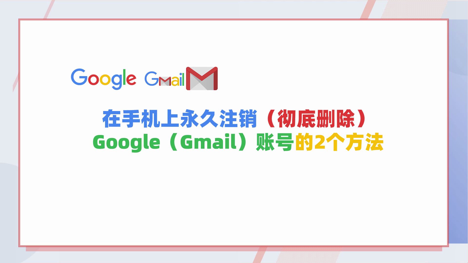 在手机上永久注销(彻底删除)Google(Gmail)账号的2种方法哔哩哔哩bilibili